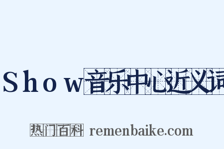 Show音乐中心近义词是什么意思的图片